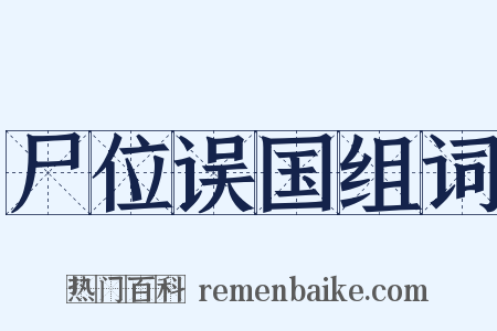 尸位误国组词是什么意思的图片